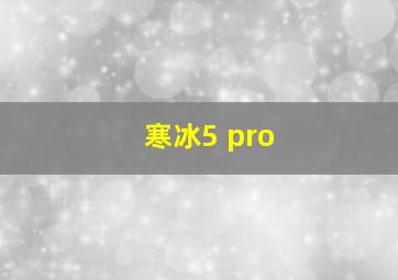 寒冰5 pro